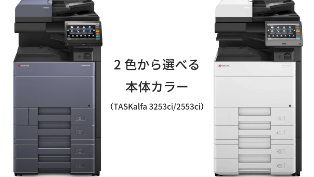 京セラ複合機】TASKalfa2553ciの特徴・機能・評判・価格など解説